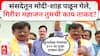 Sanjay Raut Nashik Speech : खड्डे वेळेत न बुजवल्यास पालिकेचे गेट तोडून आत घुसू! प्रशासनाला अल्टिमेटम
