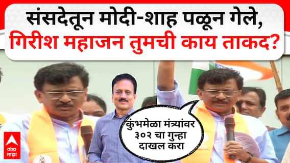 Sanjay Raut Nashik Speech : खड्डे वेळेत न बुजवल्यास पालिकेचे गेट तोडून आत घुसू! प्रशासनाला अल्टिमेटम