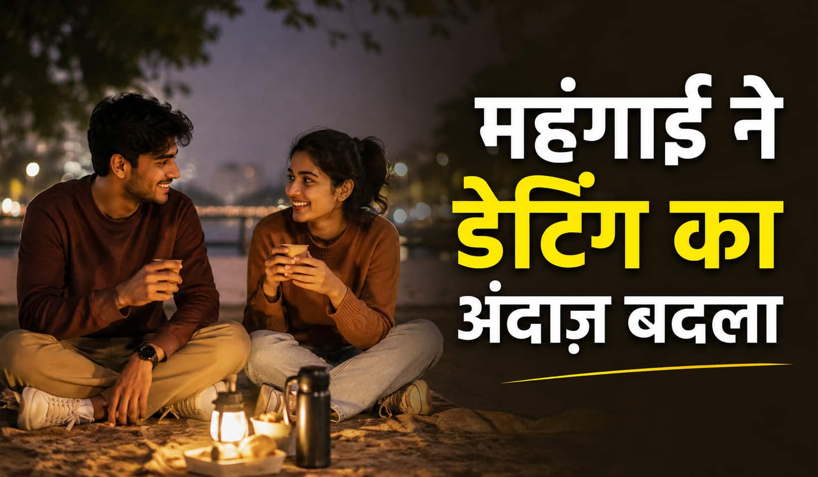 Xप्लेन: इन्फ्लेडेटिंग क्या है? महंगी डेट्स से क्यों दूर हो रही Gen Z और मिलेनियल्स, डेटा से समझिए