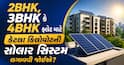 2BHK, 3BHK કે 4BHK ફ્લેટ માટે કેટલા કિલોવોટની સોલાર સિસ્ટમ લગાવવી જોઈએ? જાણો ગણતરી