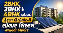 2BHK, 3BHK કે 4BHK ફ્લેટ માટે કેટલા કિલોવોટની સોલાર સિસ્ટમ લગાવવી જોઈએ? જાણો ગણતરી