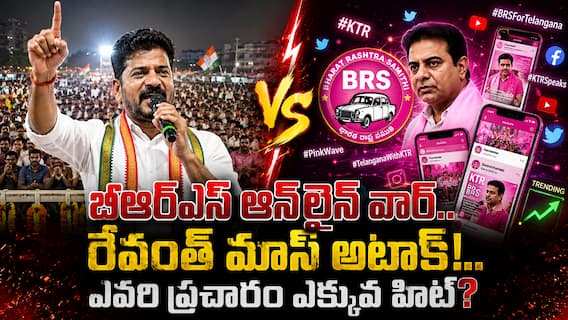 Telangana Political War: డిజిటల్ వర్సెస్ డెమోక్రటిక్ మాస్ - బీఆర్ఎస్ స్క్రీన్ ప్రచారం పై రేవంత్ రెడ్డి స్ట్రీట్ వార్ ప్రభావమెంత? Telangana Political War: డిజిటల్ వర్సెస్ డెమోక్రటిక్ మాస్ - బీఆర్ఎస్ స్క్రీన్ ప్రచారం పై రేవంత్ రెడ్డి స్ట్రీట్ వార్ ప్రభావమెంత?