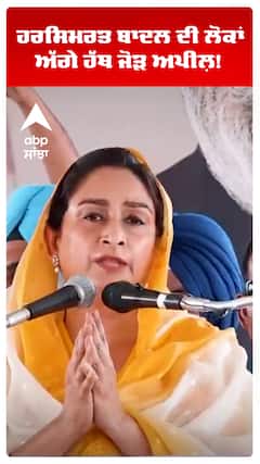 Bibi Harsimrat kaur | ਹਰਸਿਮਰਤ ਬਾਦਲ ਦੀ ਲੋਕਾਂ ਅੱਗੇ ਹੱਥ ਜੋੜ ਅਪੀਲ਼! | Akali Dal vs AAP | Abp Sanjha