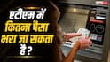 एटीएम में कितने पैसे भरे जाएंगे कौन करता है तय, महीने में कितनी बार भरा जाता है यह?