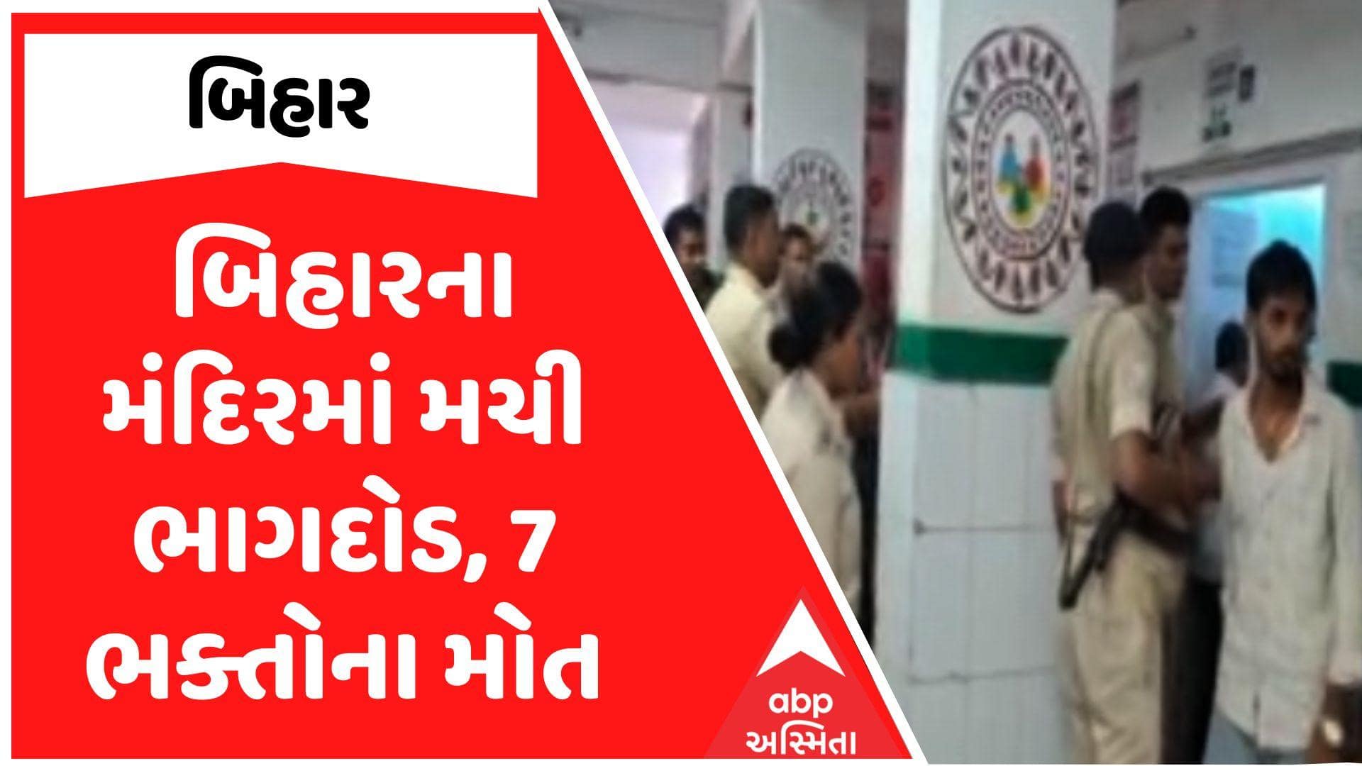 બિહારના મંદિરમાં શ્રાવણ સોમવારે ભાગદોડ