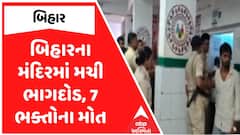 Bihar Temple Stampede : બિહારના મંદિરમાં મચી ભાગદોડ, 7 ભક્તોના મોત