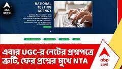 এবার ইউজিসি-র নেটের প্রশ্নপত্রে ত্রুটি, ফের প্রশ্নের মুখে NTA