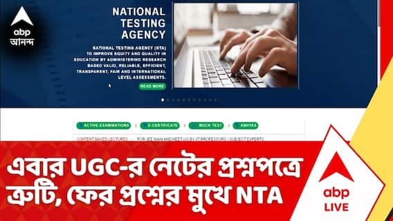 UGC NET 2026 News: এবার ইউজিসি-র নেটের প্রশ্নপত্রে ত্রুটি, ফের প্রশ্নের মুখে NTA
