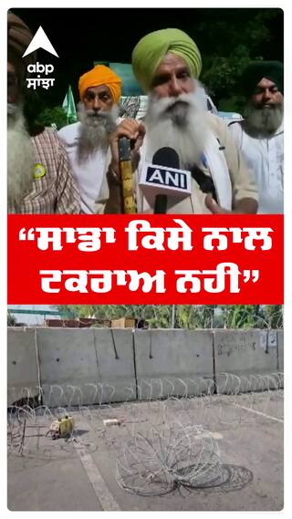 Jagjit Singh Dallewal | “ਸਾਡਾ ਕਿਸੇ ਨਾਲ ਟਕਰਾਅ ਨਹੀਂ” | Khanauri Border | Farmers Protest | Abp Sanjha