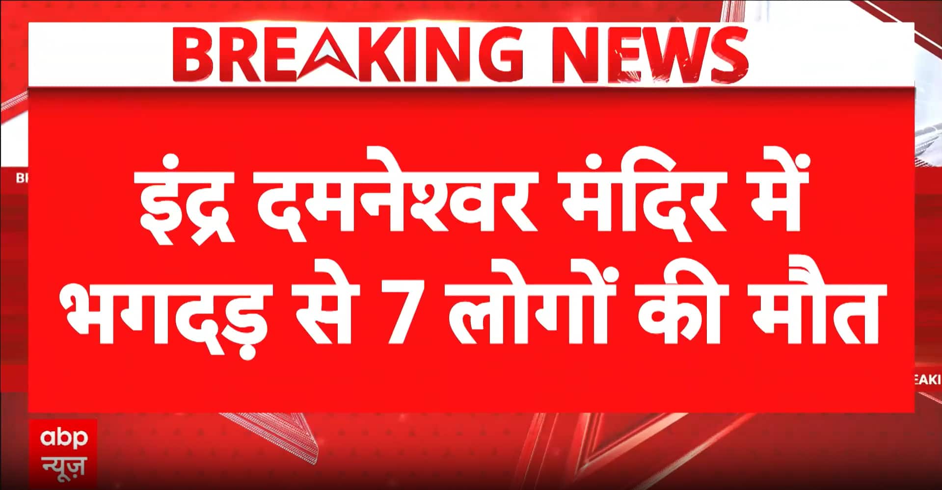 Lakhisarai Stampede: Seven Devotees Killed, 12+ Injured