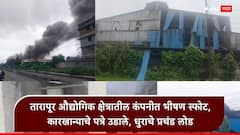 तारापूर एमआयडीसीतील कंपनीत भीषण स्फोट, शक्तिशाली हादऱ्याने पत्रे उडाले, आजुबाजूचा परिसर हादरला