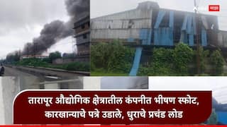Palghar Blast Tarapur: तारापूर एमआयडीसीतील कंपनीत भीषण स्फोट, शक्तिशाली हादऱ्याने पत्रे उडाले, आजुबाजूचा परिसर हादरला