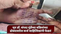 फलटणमधील मृत डॉ. संपदा मुंडेंच्या कुटुंबाच्या मदतीसाठी साहित्यिकांचा पुढाकार, वडिलांच्या डोक्यावरील कर्ज फेडलं
