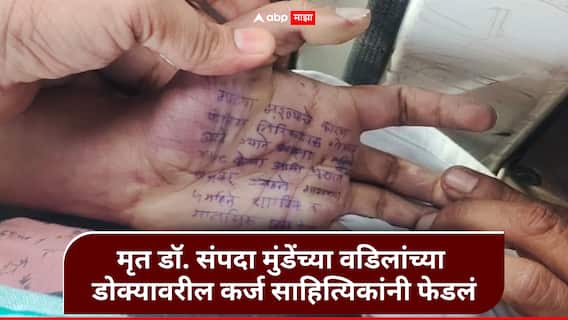 Beed : फलटणमधील मृत डॉ. संपदा मुंडेंच्या कुटुंबाच्या मदतीसाठी साहित्यिकांचा पुढाकार, वडिलांच्या डोक्यावरील कर्ज फेडलं