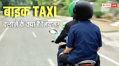 क्या निजी बाइक को पीली नंबर प्लेट के बिना टैक्सी में चला सकते हैं, क्या हैं नियम?