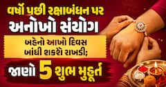 વર્ષો પછી રક્ષાબંધન પર અનોખો સંયોગ, બહેનો આખો દિવસ બાંધી શકશે રાખડી; જાણો 5 શુભ મુહૂર્ત
