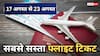 Cheapest Flight Tickets: दिल्ली- कोलकाता से हैदराबाद- मुंबई तक, 17 से 23 अगस्त तक किस फ्लाइट में मिलेगी सबसे सस्ती टिकट