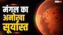 मंगल पर देखने को मिलता है नीला सूर्यास्त, जानें पृथ्वी से क्यों है यह उलट?