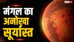 मंगल पर देखने को मिलता है नीला सूर्यास्त, जानें पृथ्वी से क्यों है यह उलट?