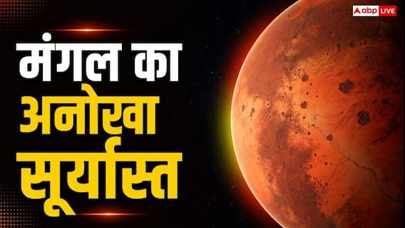 मंगल पर देखने को मिलता है नीला सूर्यास्त, जानें पृथ्वी से क्यों है यह उलट? मंगल पर देखने को मिलता है नीला सूर्यास्त, जानें पृथ्वी से क्यों है यह उलट?