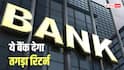 FD Rates: आम जनता को 8.25%, सीनियर सिटीजन्स को मिलेगा 8.50% का ब्याज