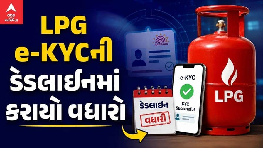 LPG e-KYC ની ડેડલાઈન લંબાવાઈ