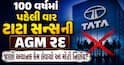 100 વર્ષમાં પહેલી વાર ટાટા સન્સની AGM રદ: જાણો અચાનક કેમ લેવાયો આ મોટો નિર્ણય?