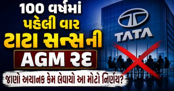 100 વર્ષમાં પહેલી વાર ટાટા સન્સની AGM રદ: જાણો અચાનક કેમ લેવાયો આ મોટો નિર્ણય?