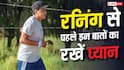 Death During Running: रनिंग से पहले इन बातों का रखें ध्यान, वरना हो सकती है मौत