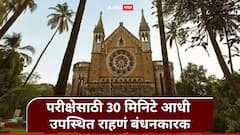 मोठी बातमी! विद्यापीठ, महाविद्यालयांच्या परीक्षेसाठी 30 मिनिटे आधी उपस्थित राहणं बंधनकारक, मुंबई विद्यापीठाचा नवा नियम लागू
