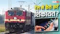 ट्रेन में गंदगी हो या AC की दिक्कत, Rail Madad से तुरंत दर्ज करें शिकायत, जानें तरीका