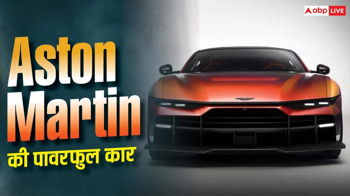 Aston Martin ने उठाया सबसे पावरफुल कार से पर्दा, जानें खासियत