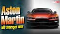 Aston Martin ने उठाया सबसे पावरफुल कार से पर्दा, जानें खासियत