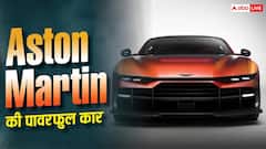 Aston Martin ने उठाया सबसे पावरफुल कार से पर्दा, जानें खासियत