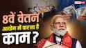 8th Pay Commission की तैयारी में तेजी, नियुक्त होंगे कंसल्टेंट, पढ़ें गाइडलाइंस