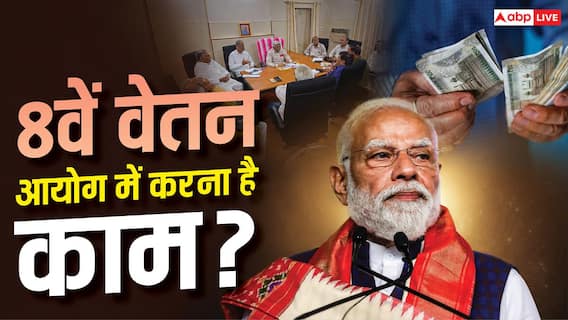 8th Pay Commission की तैयारी में तेजी, नियुक्त होंगे कंसल्टेंट, पढ़ें गाइडलाइंस 8th Pay Commission की तैयारी में तेजी, नियुक्त होंगे कंसल्टेंट, पढ़ें गाइडलाइंस
