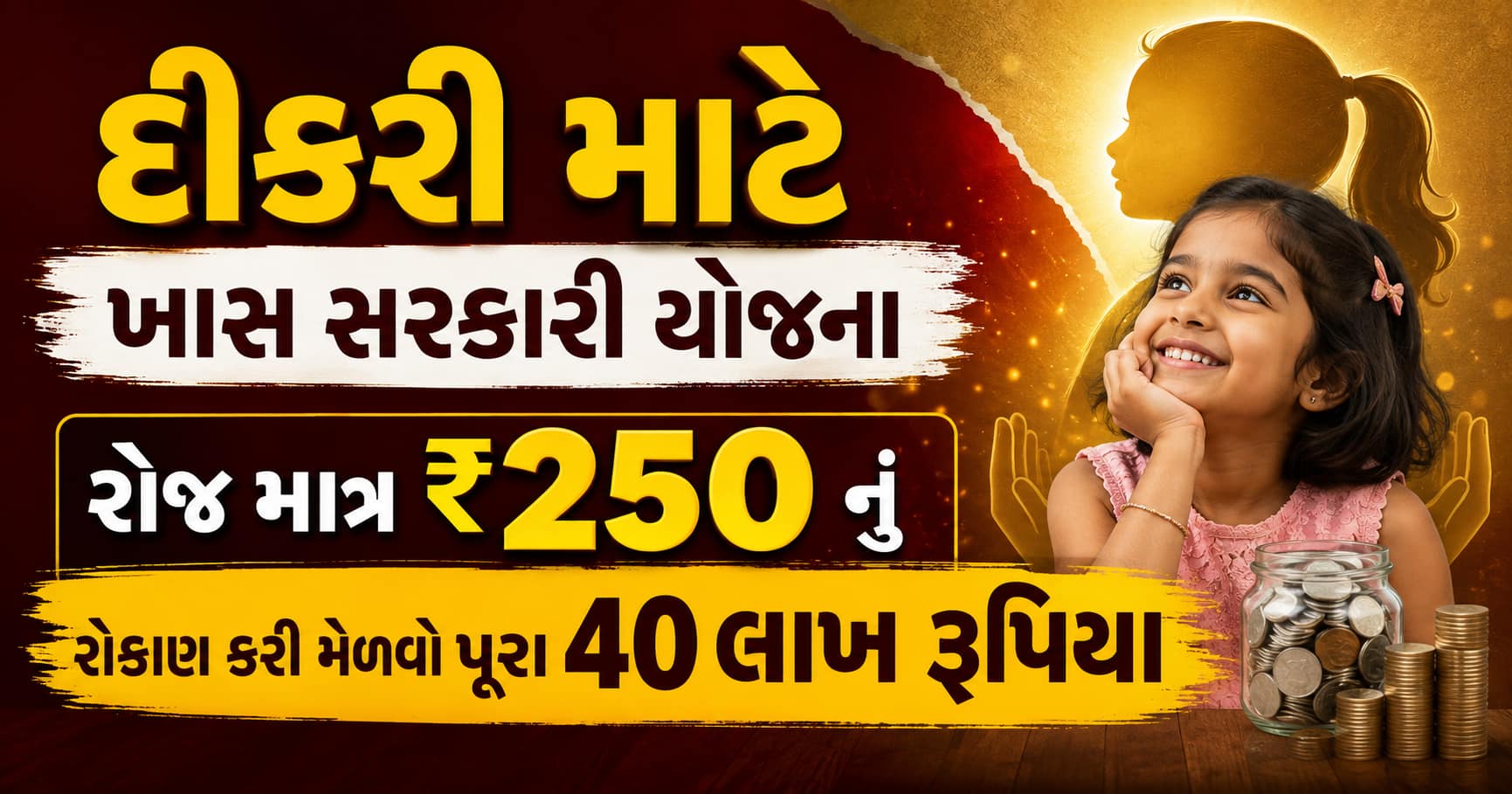 દીકરી માટે ખાસ સરકારી યોજના: રોજ માત્ર ₹250 નું રોકાણ કરી મેળવો પૂરા 40,00,000 રૂપિયા
