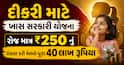 દીકરી માટે ખાસ સરકારી યોજના: રોજ માત્ર ₹250 નું રોકાણ કરી મેળવો પૂરા 40,00,000 રૂપિયા