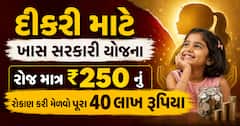 દીકરી માટે ખાસ સરકારી યોજના: રોજ માત્ર ₹250 નું રોકાણ કરી મેળવો પૂરા 40,00,000 રૂપિયા