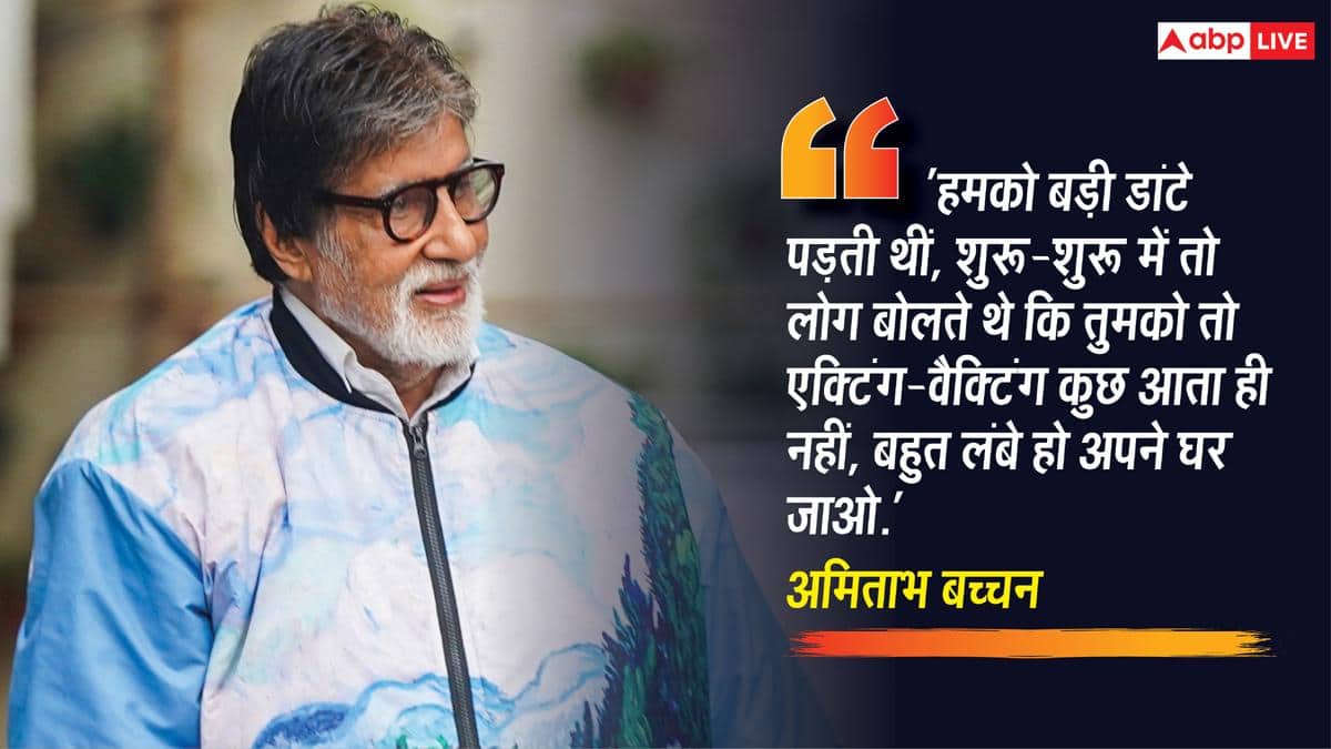 ‘तुम बहुत लंबे हो, घर जाओ’, एक्टर बनने के लिए अमिताभ बच्चन के किया स्ट्रगल