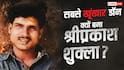 UP Don Shri Prakash Shukla : श्रीप्रकाश शुक्ला को क्यों कहते हैं सबसे खतरनाक डॉन? होश उड़ा देगी वजह