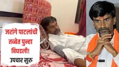 कालच रुग्णालयातून डिस्चार्ज, आज पुन्हा मनोज जरांगे पाटलांची तब्बेत बिघडली, उपचार सुरु, नेमका त्रास काय? 