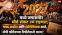 Global Food Crisis Warning Marathi News: 2027 मध्ये जगासमोर मोठं संकट उभं राहणार; भारत, ब्राझील आणि इंडोनेशियाला अलर्ट, जेपी मॉर्गनच्या रिपोर्टमध्ये काय?