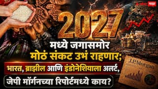 Global Food Crisis Warning Marathi News: 2027 मध्ये जगासमोर मोठं संकट उभं राहणार; भारत, ब्राझील आणि इंडोनेशियाला अलर्ट, जेपी मॉर्गनच्या रिपोर्टमध्ये काय?