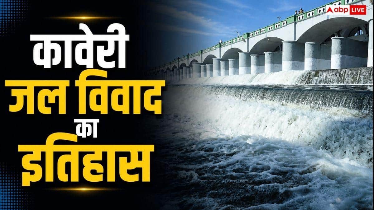 तमिलनाडु-कर्नाटक के बीच क्या है कावेरी जल विवाद, क्यों लड़ रहे दोनों राज्य?