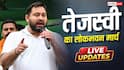Tejashwi Lokbhawan March Live: RJD के मार्च में जुटी भीड़, प्रशासन ने दी चेतावनी, 'किसी भी सूरत में...'