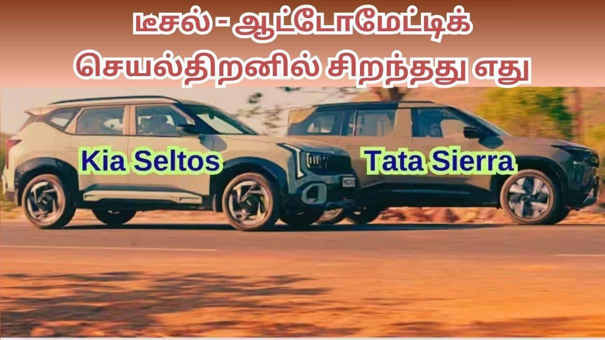 Sierra Vs Seltos Diesel AT: டாடா சியராவா.? கியா செல்டோஸா.? டீசல் ஆட்டோமேட்டிக் பதிப்பில் சிறந்த செயல்திறன் வழங்குவது எது.? ஒப்பீடு