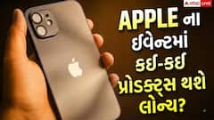 iPhone ની સાથે આવતા મહિને આટલી પ્રોડક્ટ થઈ શકે છે લોન્ચ! જુઓ લિસ્ટ