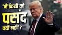 Xप्लेन: रेटिंग 33% पर, 64% अमेरिकी नाराज! क्या ट्रंप के आखिरी दिन शुरू?