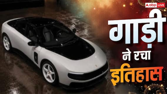 ऑक्शन में 382 करोड़ की बिकी Ferrari की पहली EV, हर कोई दंग ऑक्शन में 382 करोड़ की बिकी Ferrari की पहली EV, हर कोई दंग